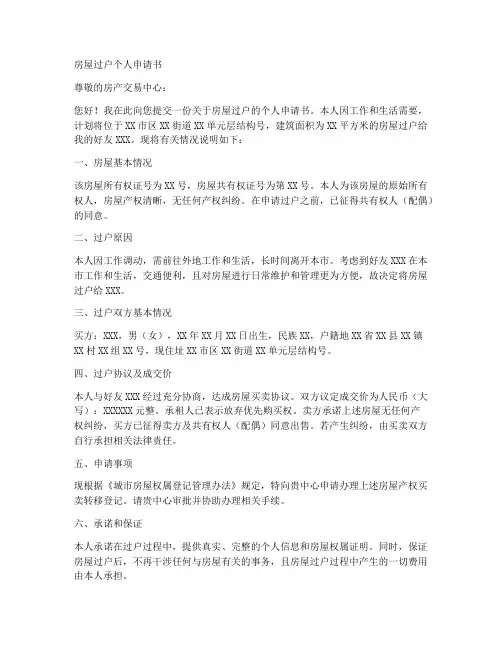 房屋过户个人申请书