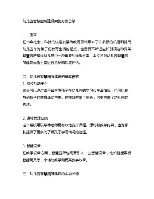 幼儿园智慧园所建设实施方案总结