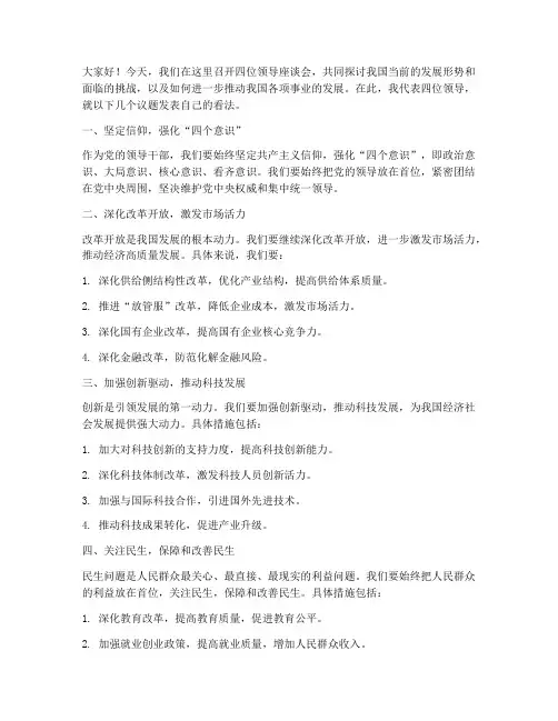 四位领导座谈会发言稿范文