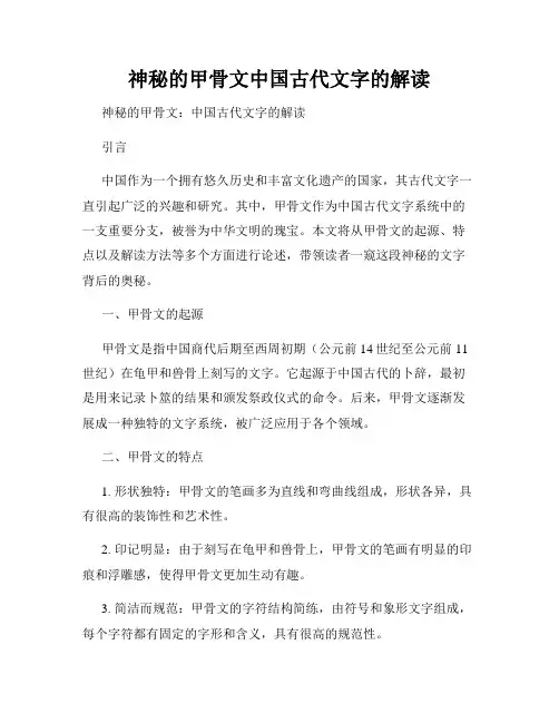 神秘的甲骨文中国古代文字的解读