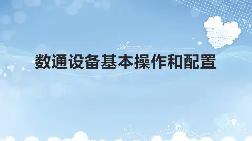 数通设备基本操作和配置