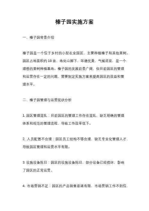 榛子园实施方案