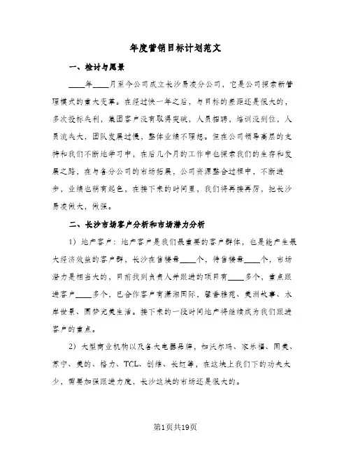 年度营销目标计划范文(5篇)