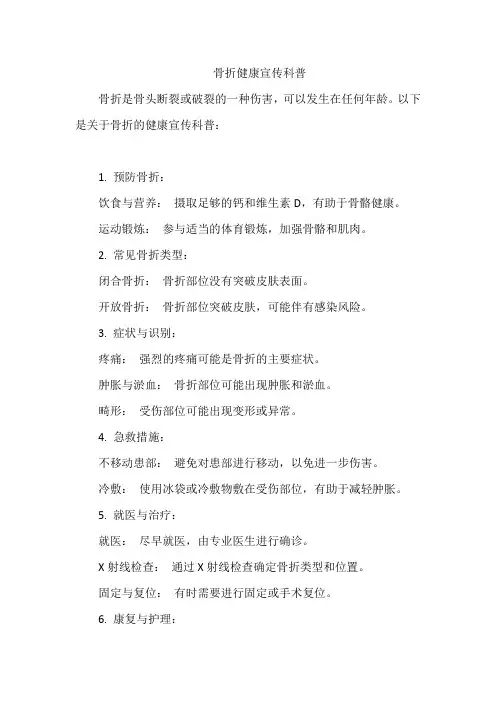 骨折健康宣传科普
