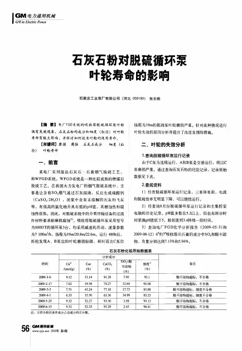 石灰石粉对脱硫循环泵叶轮寿命的影响