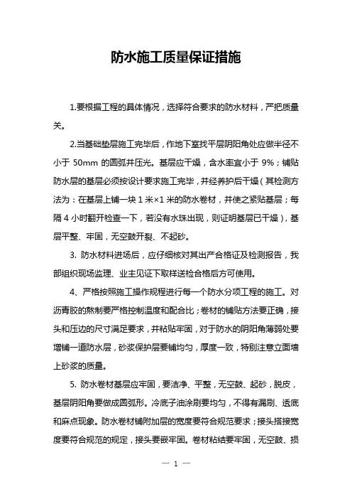 防水施工质量保证措施