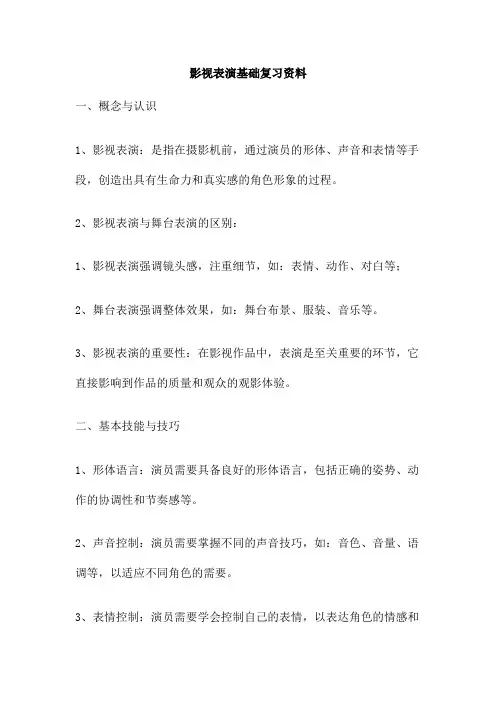 影视表演基础复习资料