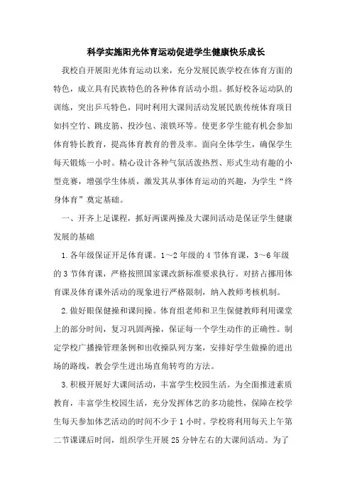 科学实施阳光体育运动促进学生健康快乐成长