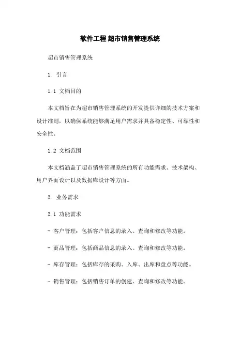 软件工程 超市销售管理系统