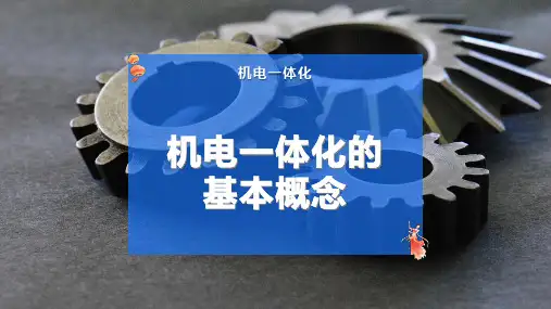 机电一体化的基本概念