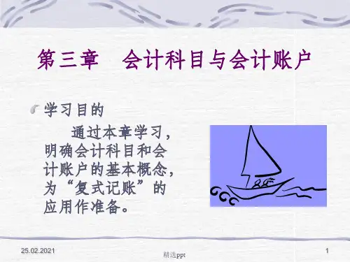 《会计科目与账户》PPT课件