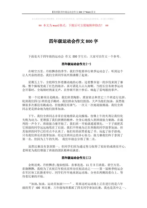 【优质】四年级运动会作文800字-word范文 (4页)