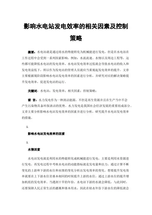 影响水电站发电效率的相关因素及控制策略