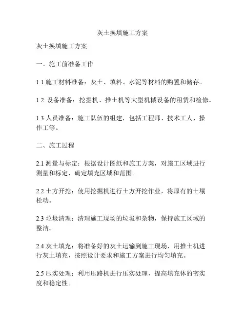 灰土换填施工方案