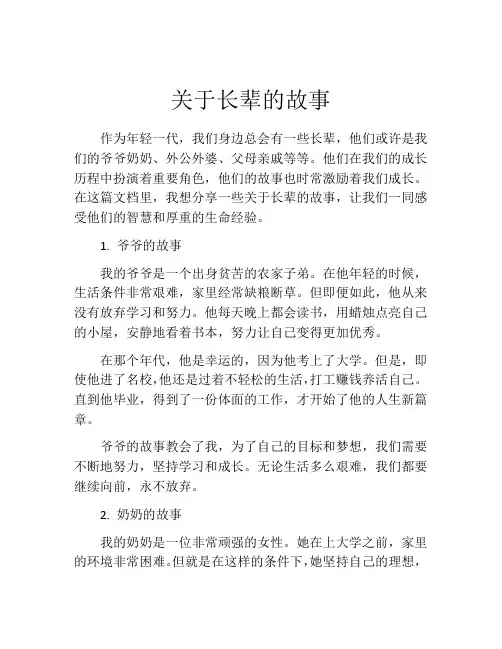关于长辈的故事