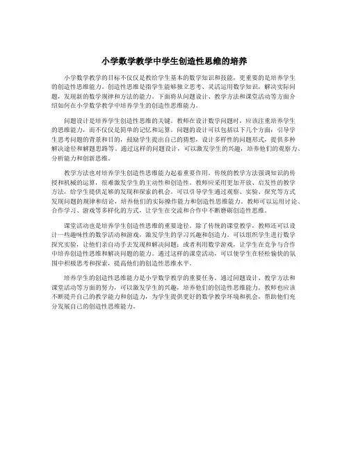 小学数学教学中学生创造性思维的培养