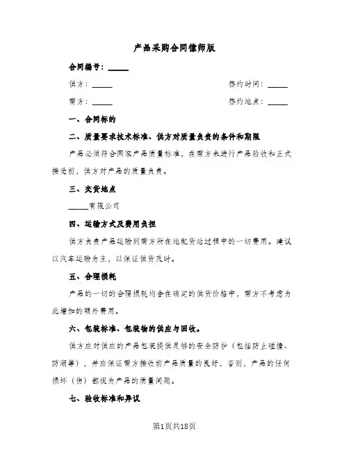 产品采购合同律师版（5篇）