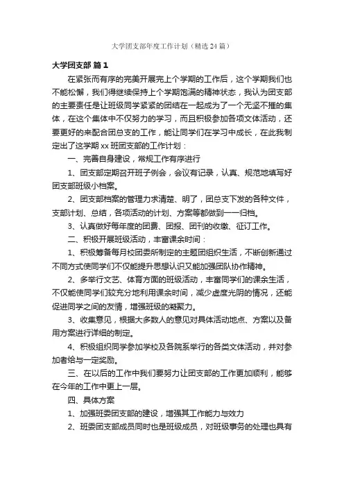大学团支部年度工作计划（精选24篇）