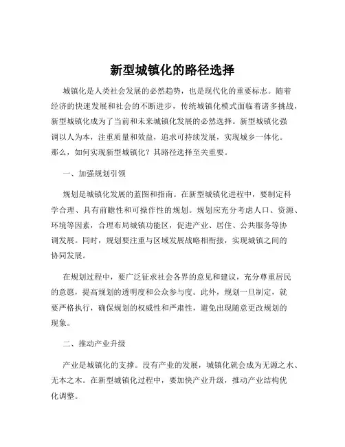 新型城镇化的路径选择