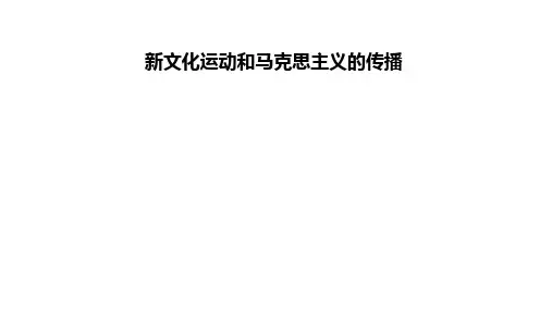 新文化运动和马克思主义的传播课件--高三历史一轮复习