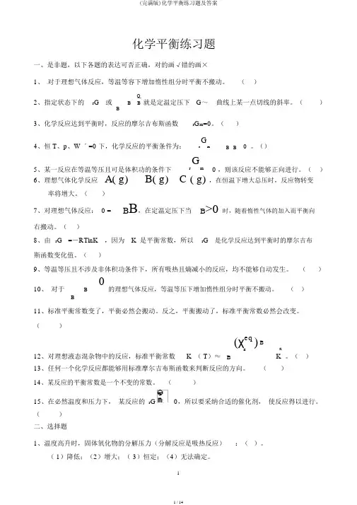(完整版)化学平衡练习题及答案