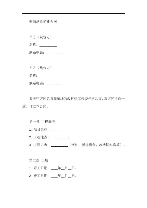 养殖场改扩建合同