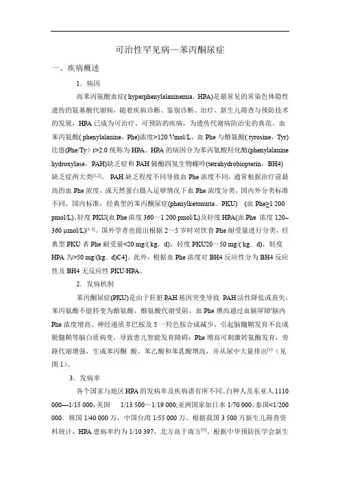 可治性罕见病—苯丙酮尿症
