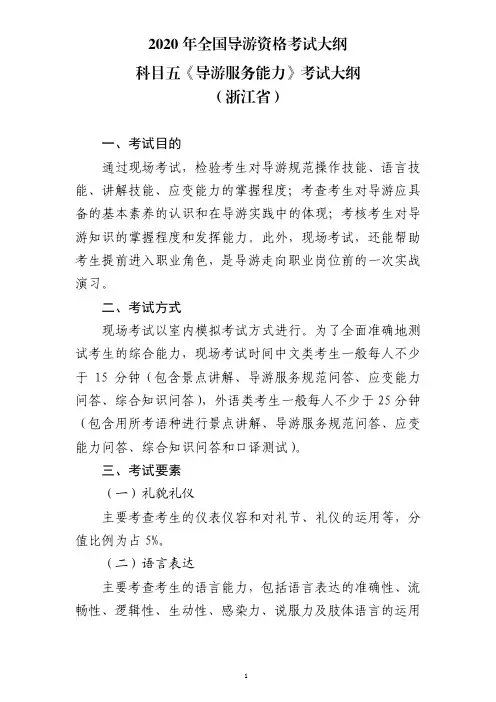 2020年全国导游资格考试大纲-科目五《导游服务能力》浙江省