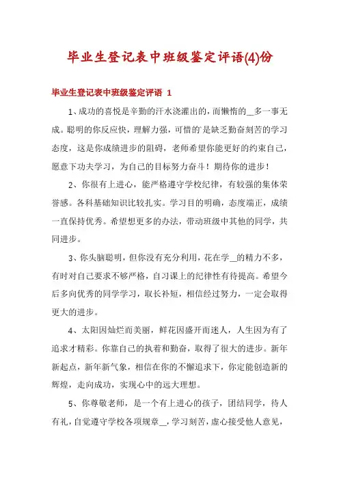 毕业生登记表中班级鉴定评语份