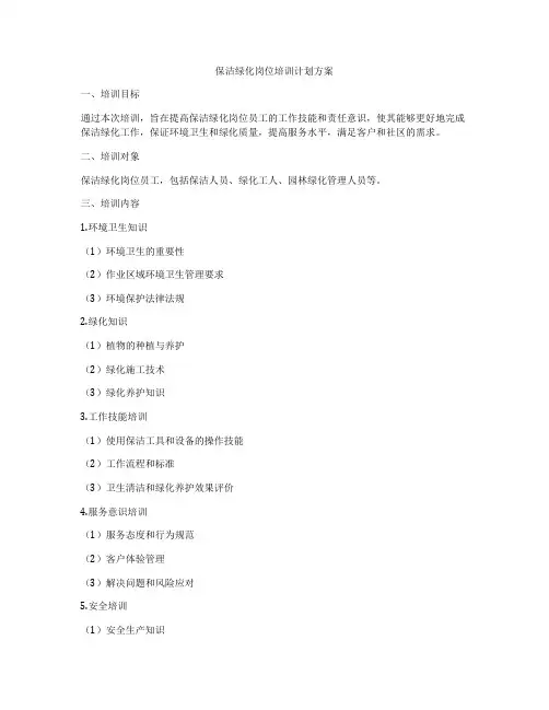 保洁绿化岗位培训计划方案