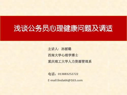 公务员心理健康及调适