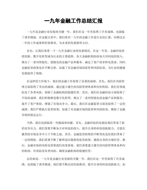 一九年金融工作总结汇报