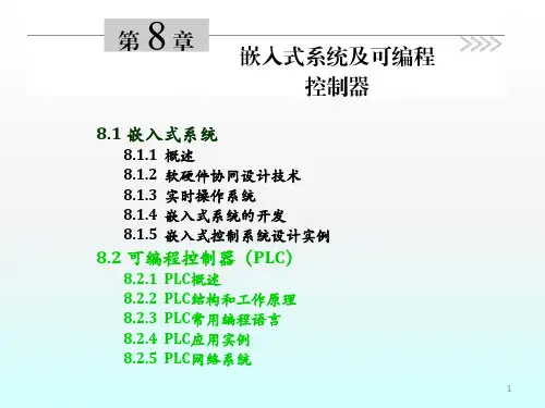 计算机控制系统(清华大学出版社)课件_嵌入式PLC