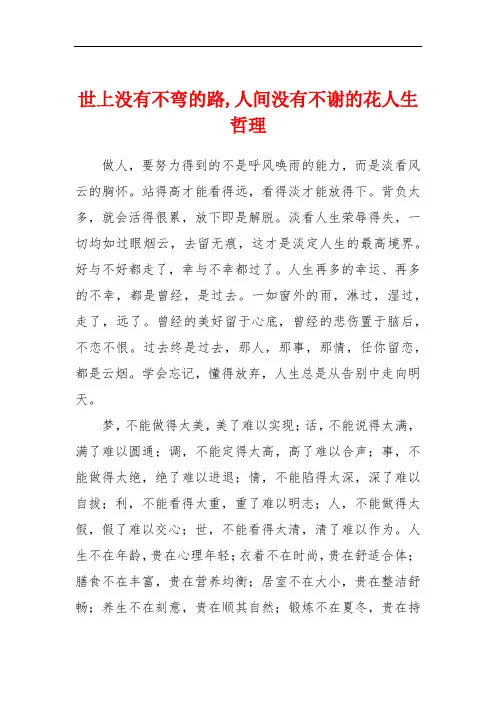 世上没有不弯的路,人间没有不谢的花人生哲理