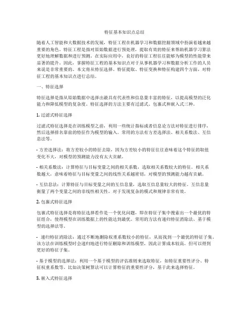 特征基本知识点总结