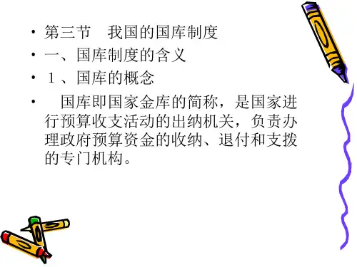 第四章第三节 我国的国库制度