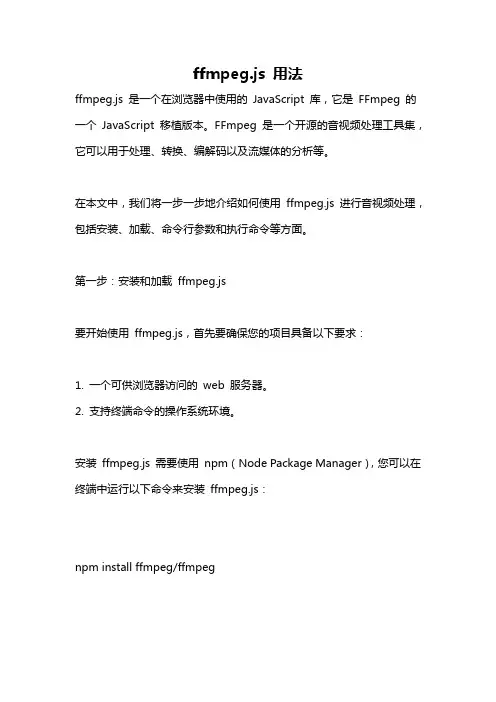 ffmpeg.js 用法
