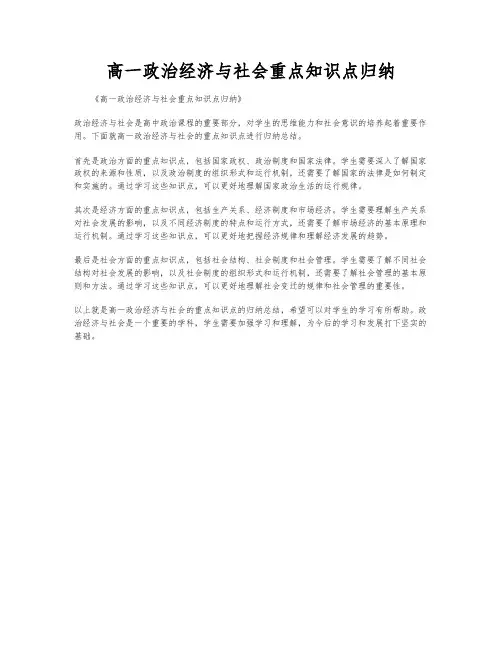 高一政治经济与社会重点知识点归纳