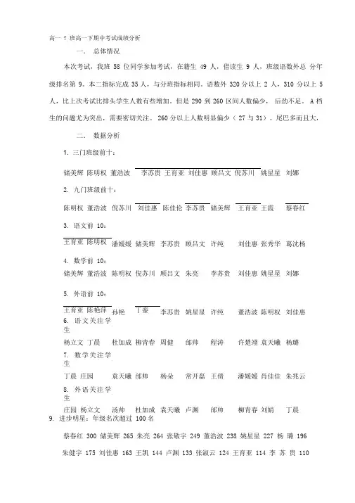 高一7班高一下期中考试成绩分析