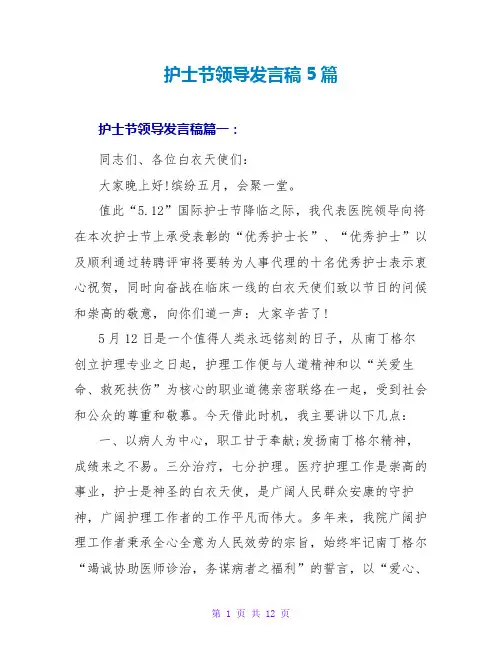 护士节领导发言稿5篇