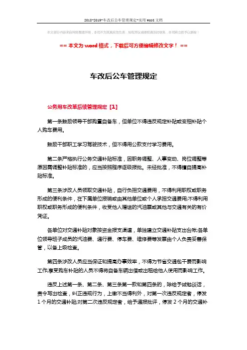 2018-2019-车改后公车管理规定-实用word文档 (5页)