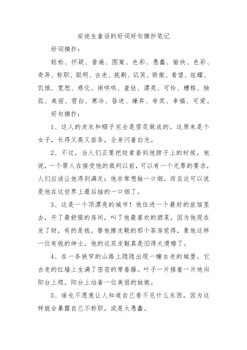 安徒生童话的好词好句摘抄笔记