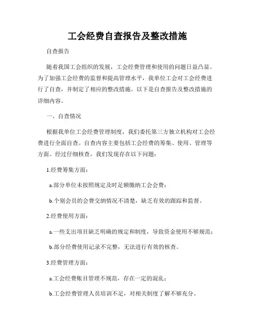 工会经费自查报告及整改措施