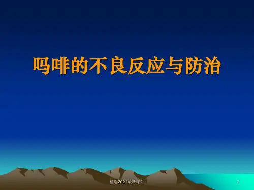 吗啡的不良反应与防治PPT课件