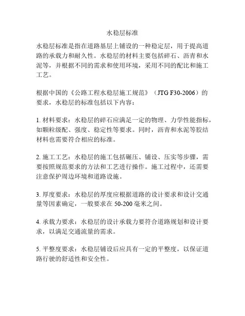 水稳层标准