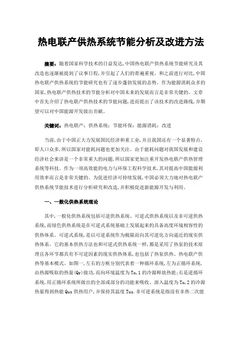 热电联产供热系统节能分析及改进方法
