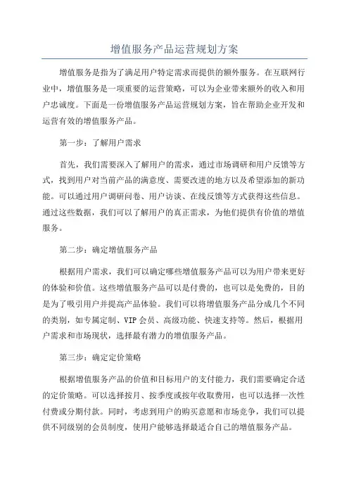 增值服务产品运营规划方案