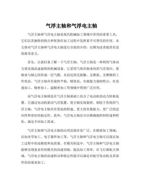 气浮主轴和气浮电主轴