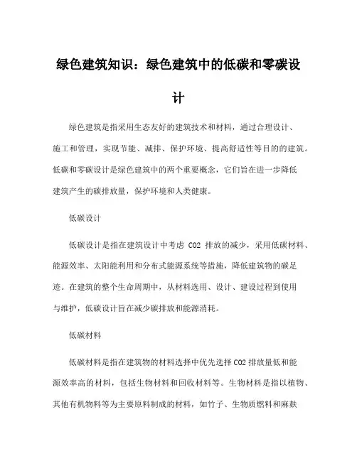 绿色建筑知识：绿色建筑中的低碳和零碳设计