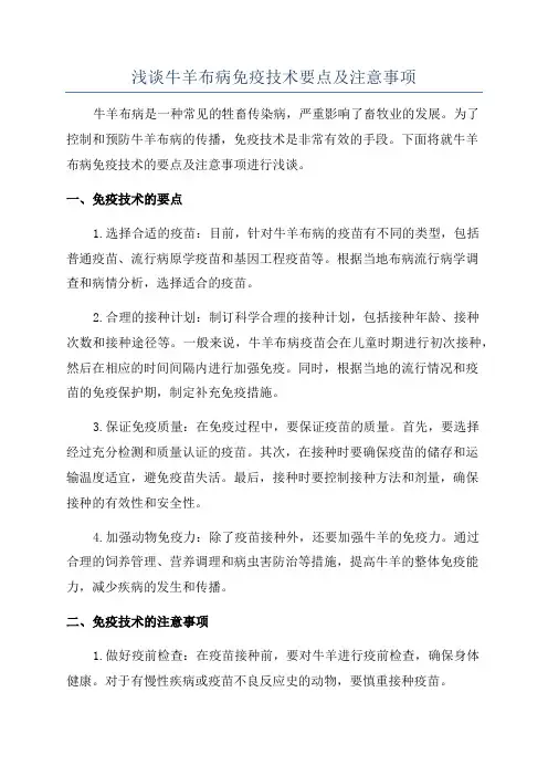 浅谈牛羊布病免疫技术要点及注意事项